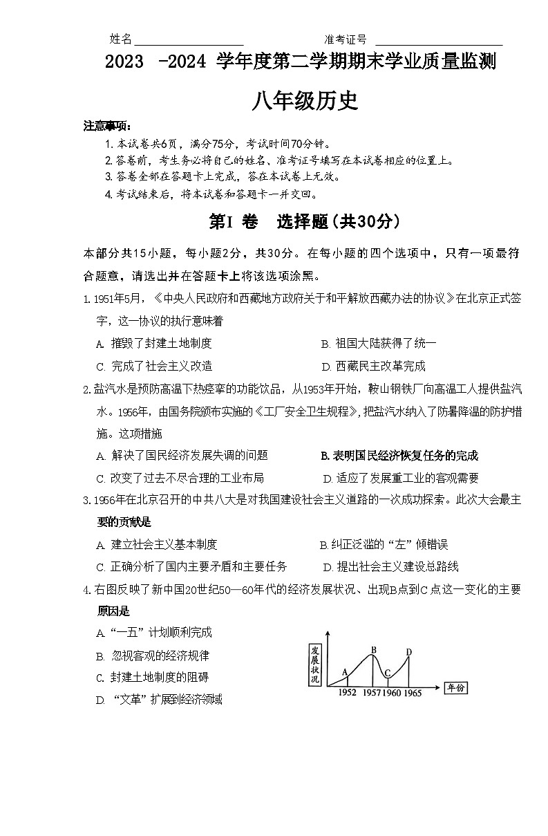 山西省阳城县河北镇初级中学校2023-2024学年八年级下学期历史期末模拟题01