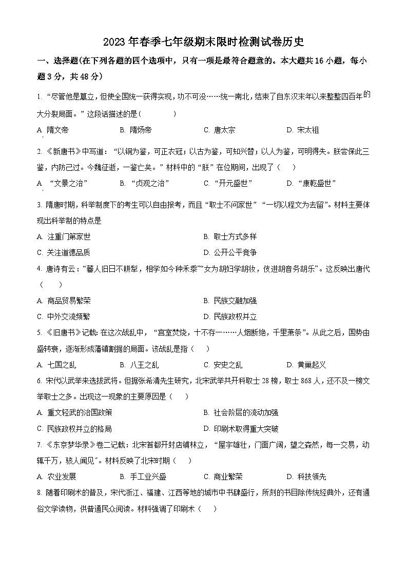 精品解析：湖南省长沙市长郡集团2022-2023学年七年级下学期期末历史试题（原卷版+解析版）01