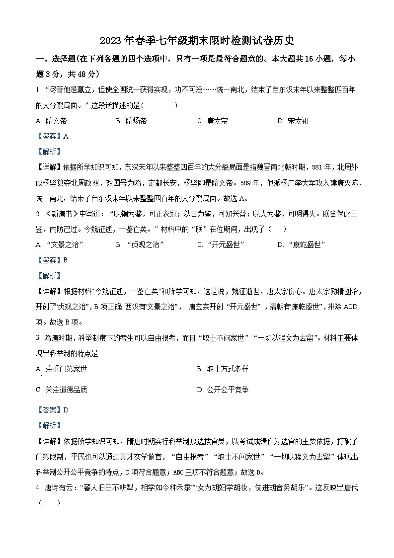 精品解析：湖南省长沙市长郡集团2022-2023学年七年级下学期期末历史试题（原卷版+解析版）01