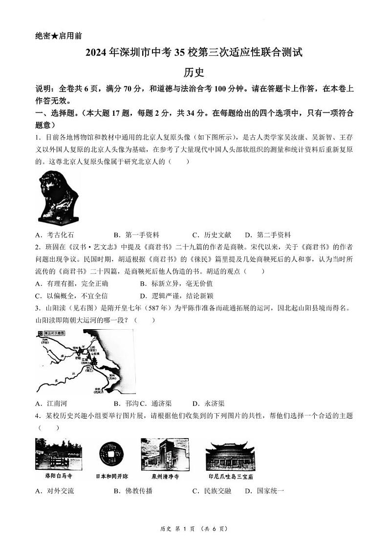 2024年6月深圳市龙岗区35校初三第三次联考历史试卷第1页
