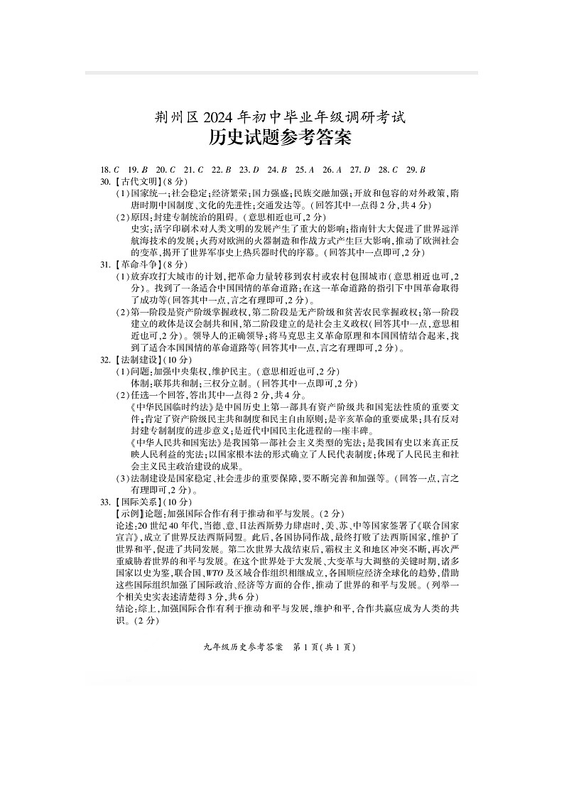 2024年湖北省荆州市荆州区九年级下学期中考调研历史试题01