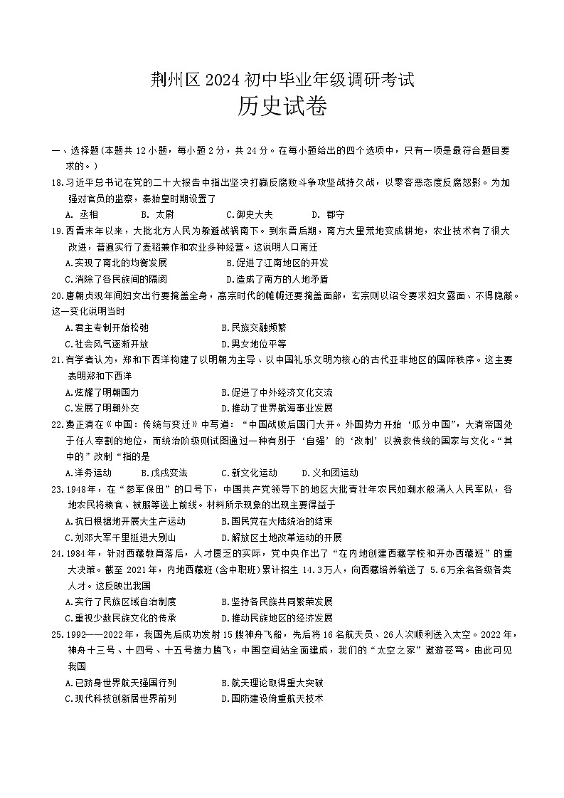 2024年湖北省荆州市荆州区九年级下学期中考调研历史试题01