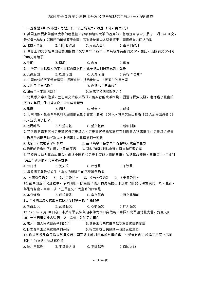 2024年吉林省长春汽车经济技术开发区中考模拟综合练习（三模）历史试卷第1页