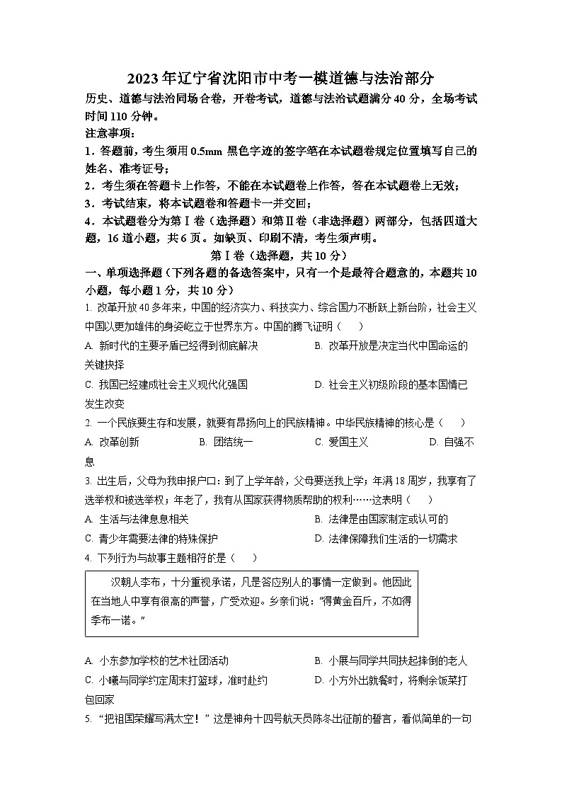 辽宁省沈阳市2023年中考一模考试道德与法治、历史试题01