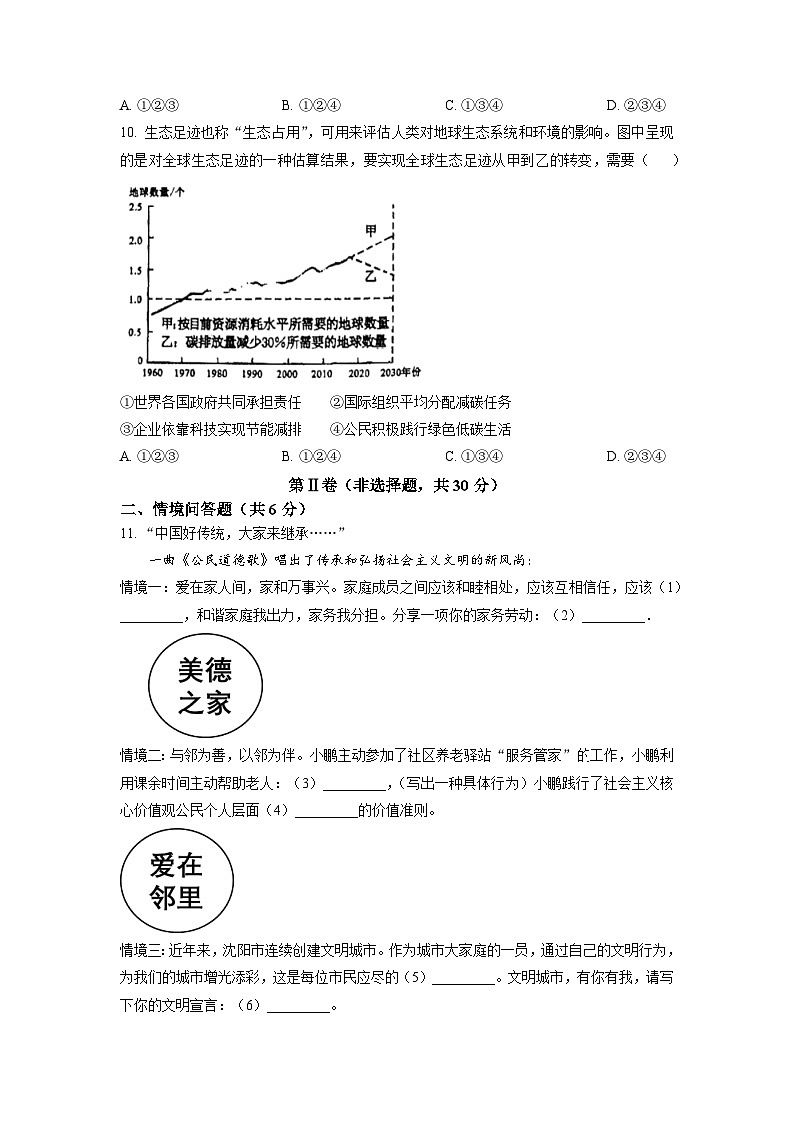 辽宁省沈阳市2023年中考一模考试道德与法治、历史试题03