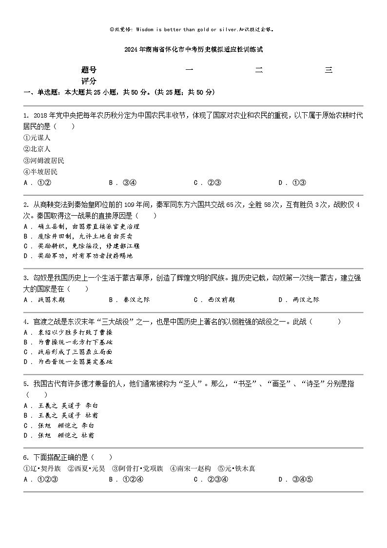 [历史]2024年湖南省怀化市中考历史模拟适应性训练试01
