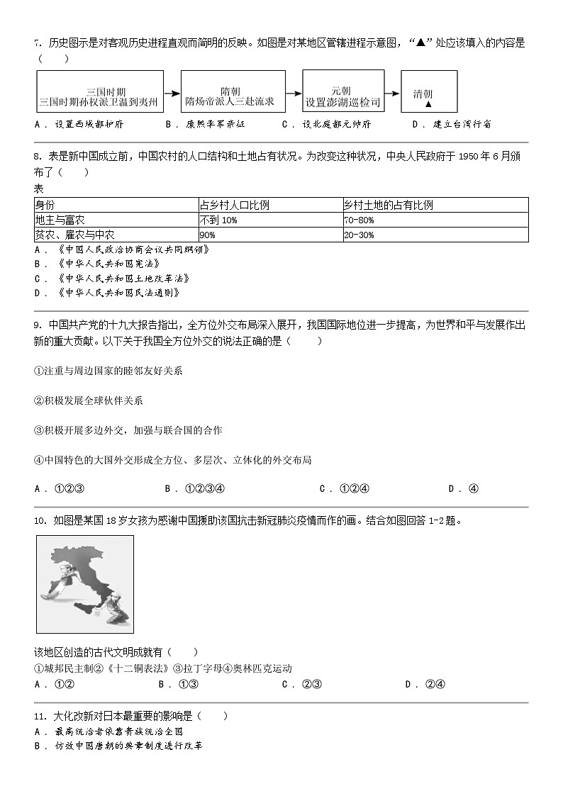 [历史]2024年湖南省怀化市中考历史模拟适应性训练试02