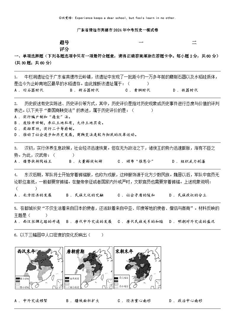 [历史]广东省清远市英德市2024年中考历史一模试卷01