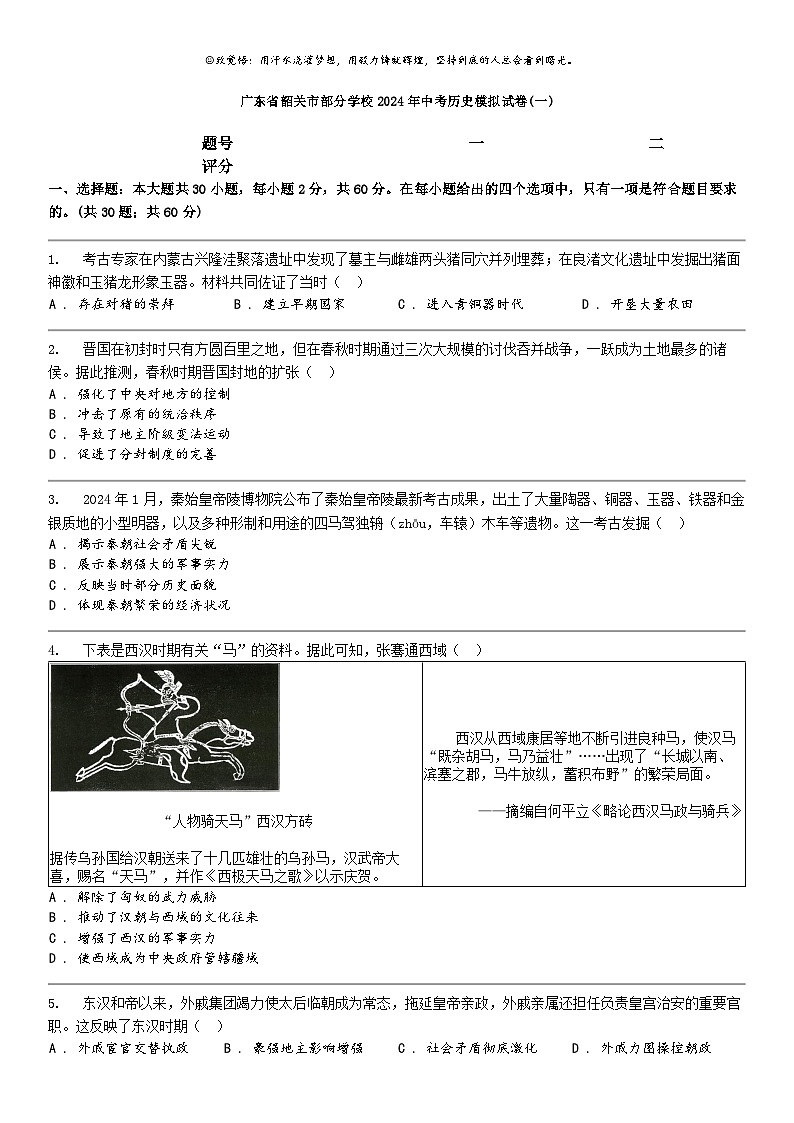 [历史]广东省韶关市部分学校2024年中考历史模拟试卷(一)第1页
