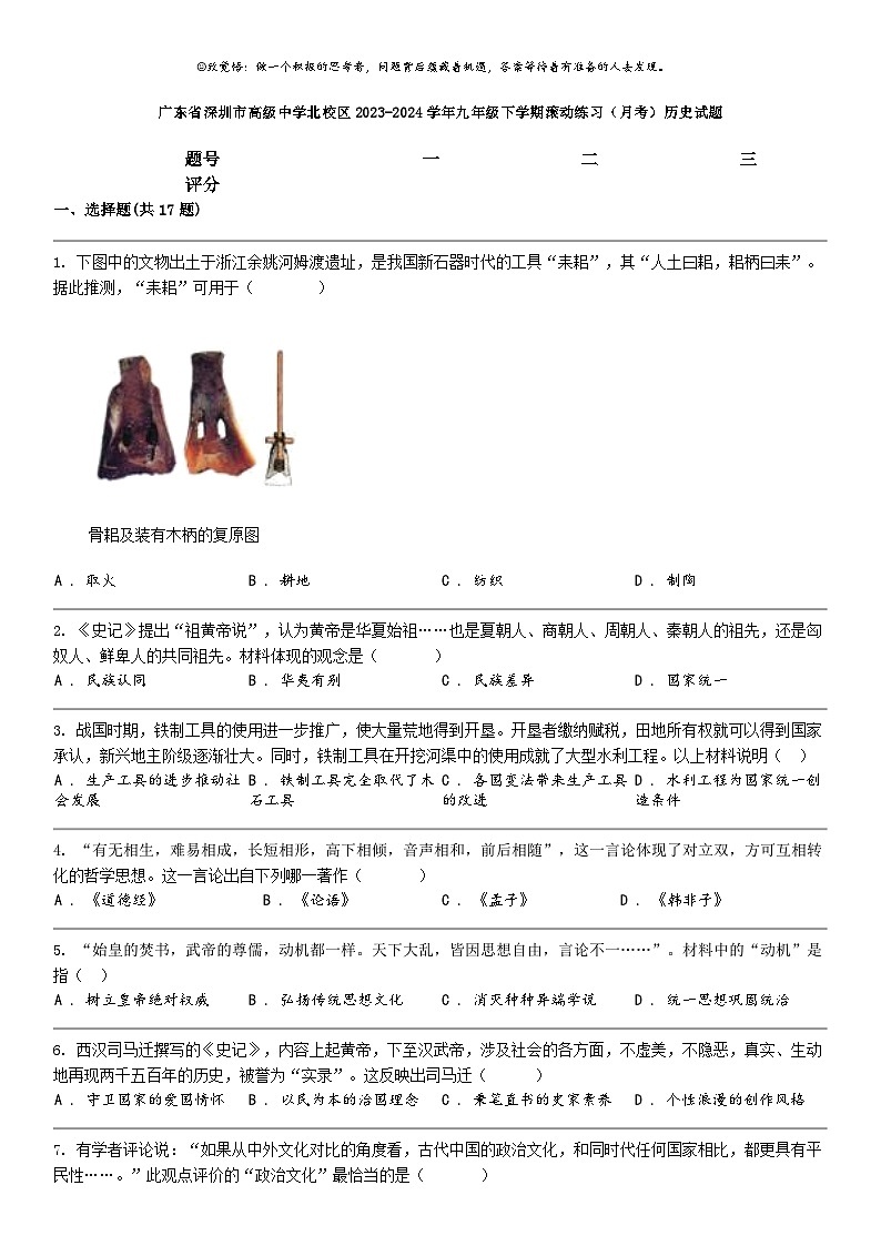 [历史]广东省深圳市高级中学北校区2023-2024学年九年级下学期滚动练习（月考）历史试题第1页
