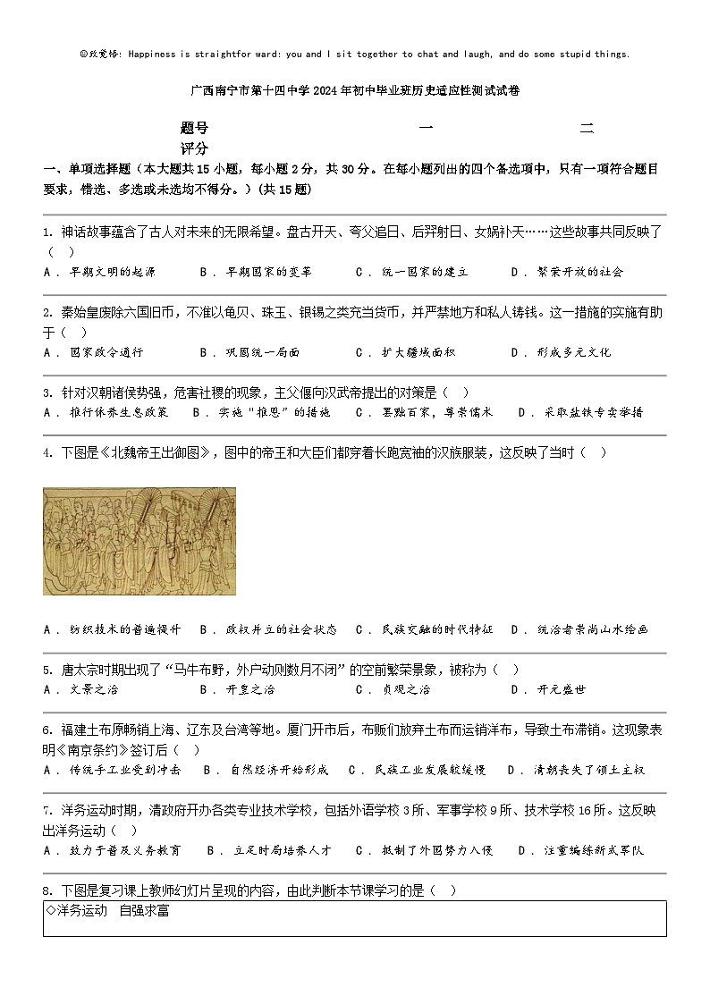 [历史]广西南宁市第十四中学2024年初中毕业班历史适应性测试试卷01
