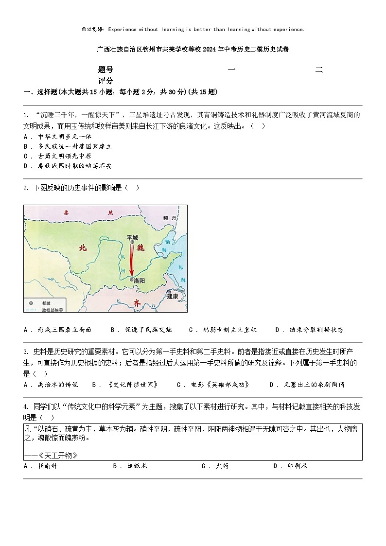 [历史]广西壮族自治区钦州市共美学校等校2024年中考历史二模历史试卷01