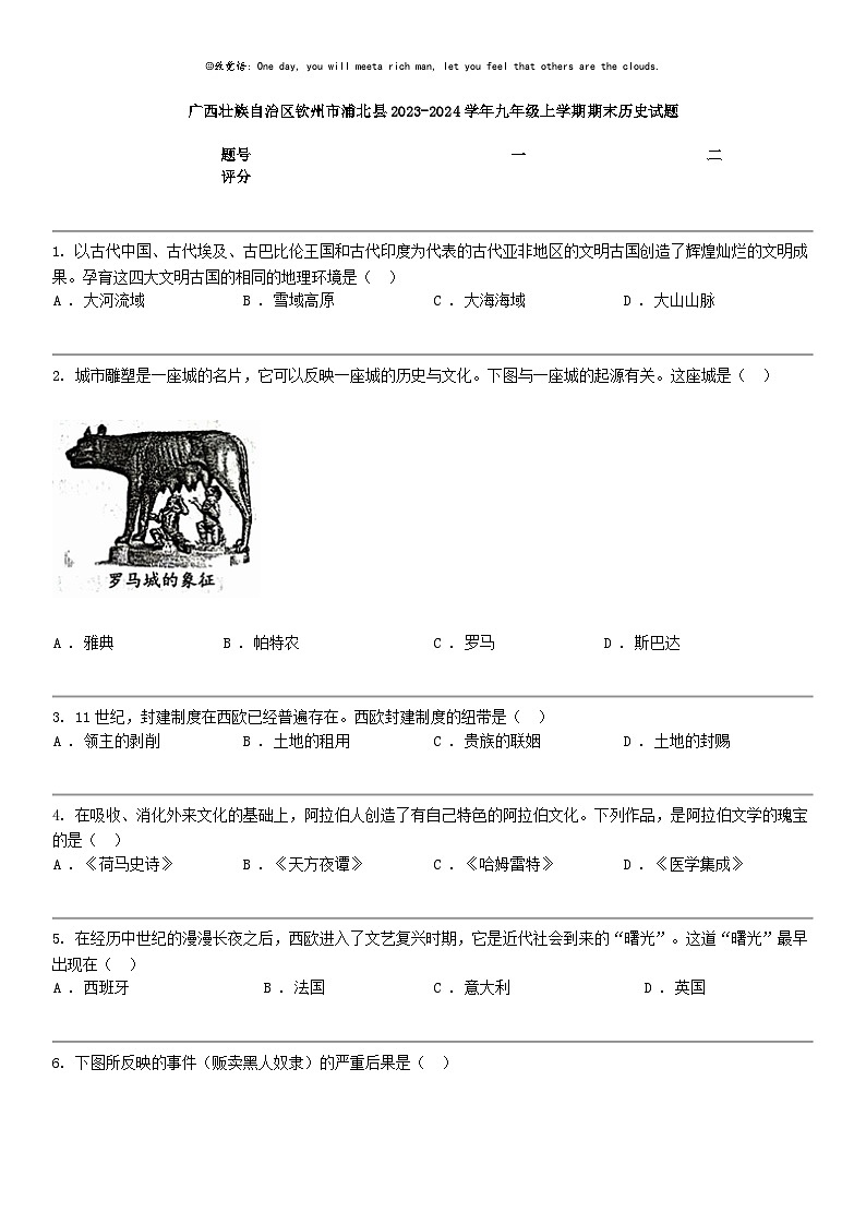 [历史]广西壮族自治区钦州市浦北县2023-2024学年九年级上学期期末历史试题01