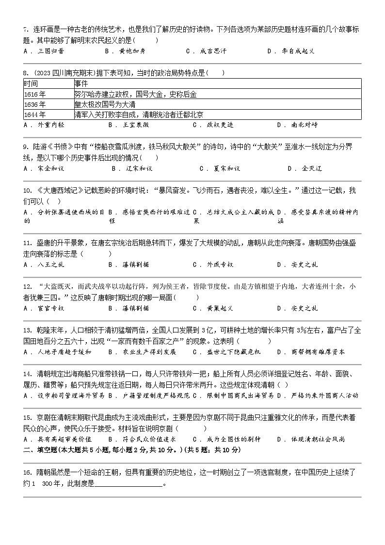 [历史]贵州省黔东南州从江县庆云中学2023-2024学年七年级下学期历史期中试卷第2页