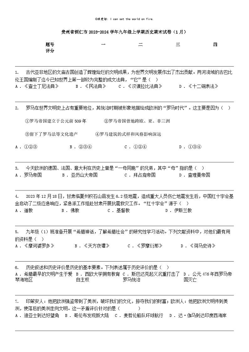 [历史]贵州省铜仁市2023-2024学年九年级上学期历史期末试卷（1月）01