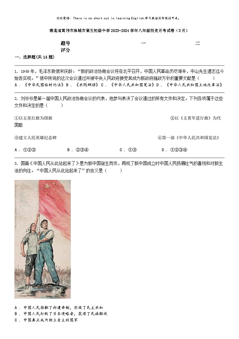[历史]湖北省黄冈市麻城市第五初级中学2023-2024学年八年级下学期历史月考试卷（3月）第1页