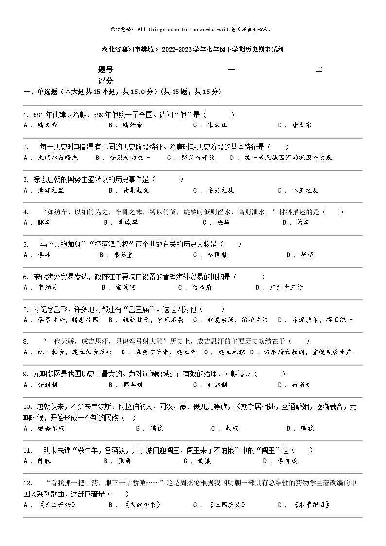 [历史]湖北省襄阳市樊城区2022-2023学年七年级下学期历史期末试卷01