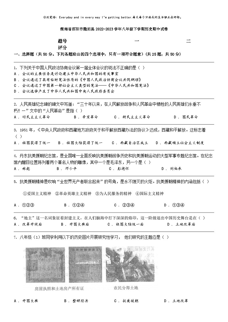 [历史]湖南省邵阳市隆回县2022-2023学年八年级下学期历史期中试卷01