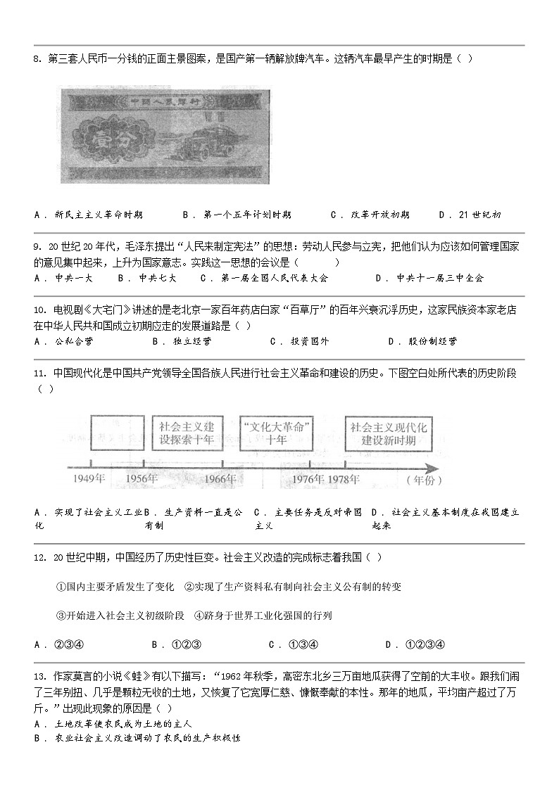 [历史]湖南省邵阳市隆回县2022-2023学年八年级下学期历史期中试卷02