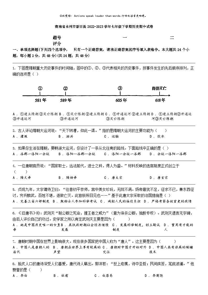 [历史]湖南省永州市新田县2022-2023学年七年级下学期历史期中试卷第1页
