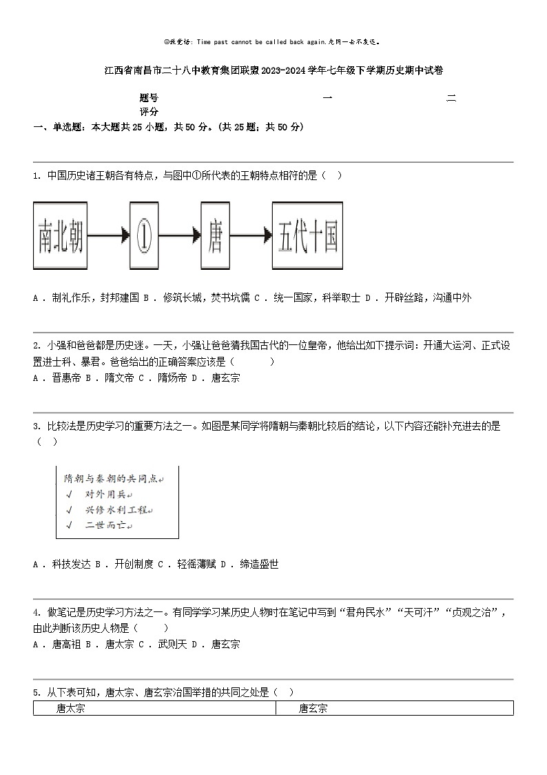 [历史]江西省南昌市二十八中教育集团联盟2023-2024学年七年级下学期历史期中试卷第1页