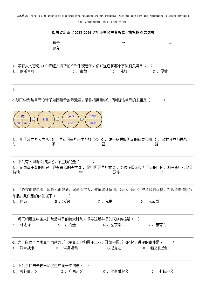 [历史]四川省乐山市2023-2024学年市中区中考历史一模模拟测试试卷01