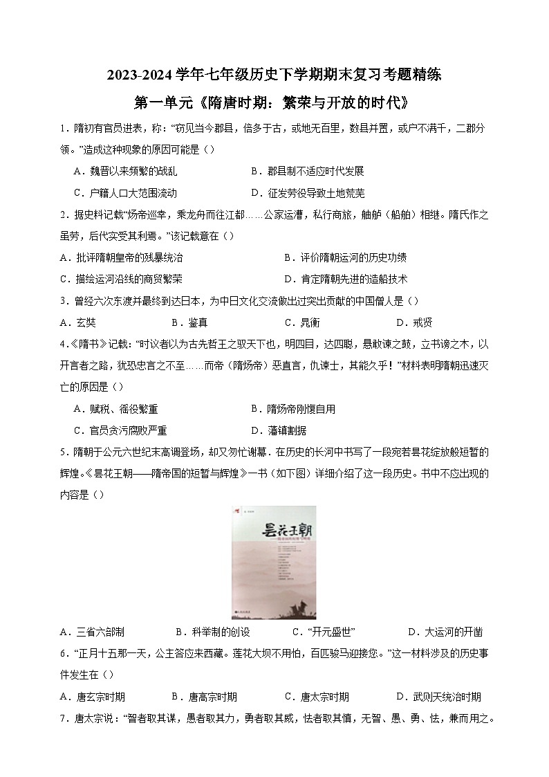 第一单元《隋唐时期：繁荣与开放的时代》-2023-2024学年统编版七年级历史下学期期末复习考题精练第1页