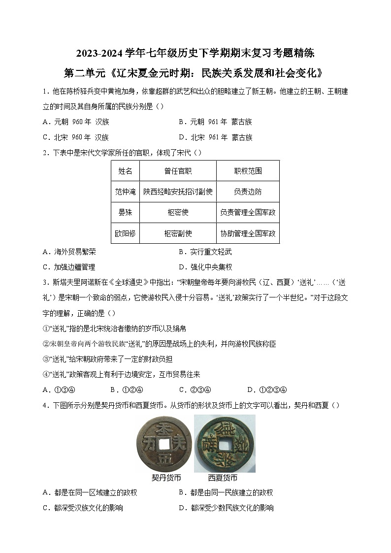 第二单元《辽宋夏金元时期：民族关系发展和社会变化》-2023-2024学年统编版七年级历史下学期期末复习考题精练01