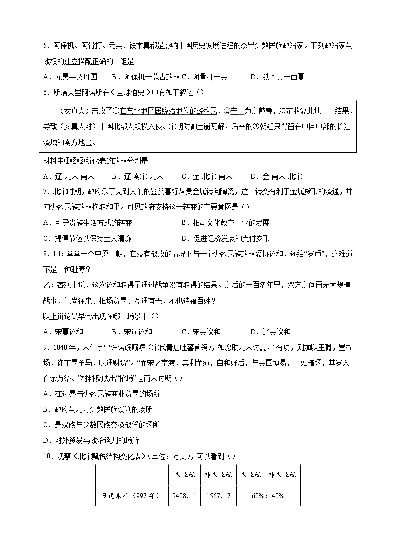 第二单元《辽宋夏金元时期：民族关系发展和社会变化》-2023-2024学年统编版七年级历史下学期期末复习考题精练02