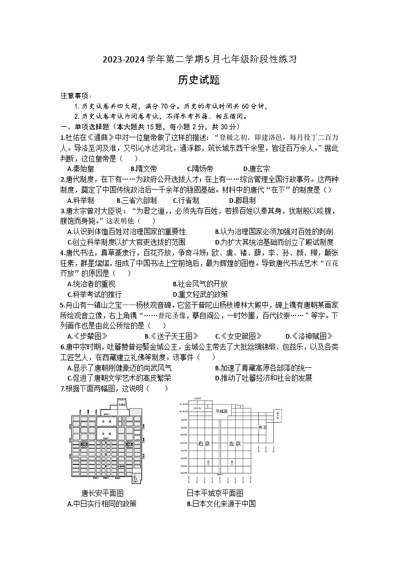 安徽省涡阳县石弓学区中心学校2023-2024学年部编版七年级下学期5月历史试题第1页
