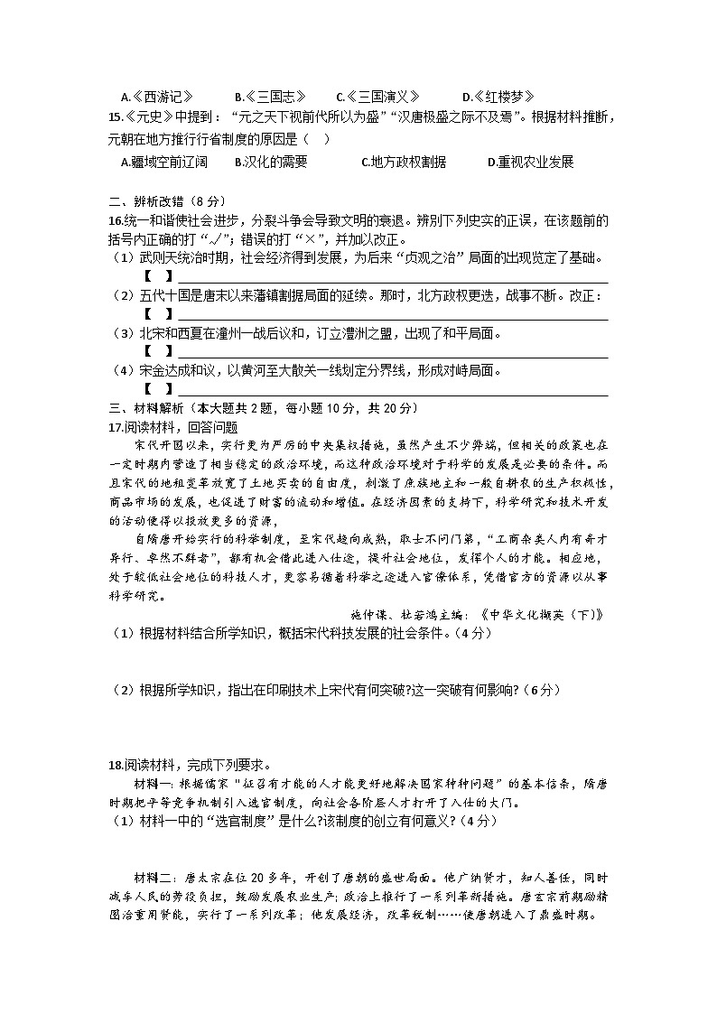 安徽省涡阳县石弓学区中心学校2023-2024学年部编版七年级下学期5月历史试题第3页