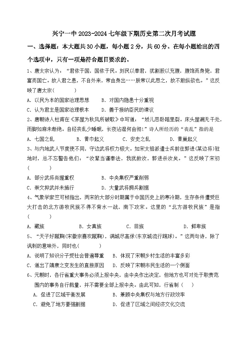 广东省梅州市兴宁市第一中学2023-2024学年部编版七年级下期历史第二次月考试题第1页