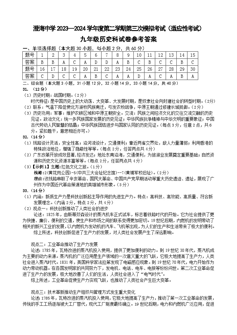 23-24（2）澄中初中中考适用性考九年历史卷参考答案第1页