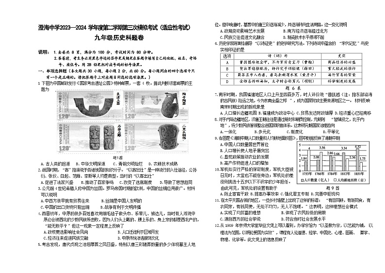 23-24（2）澄中初中中考适应性考历史九年试卷第1页