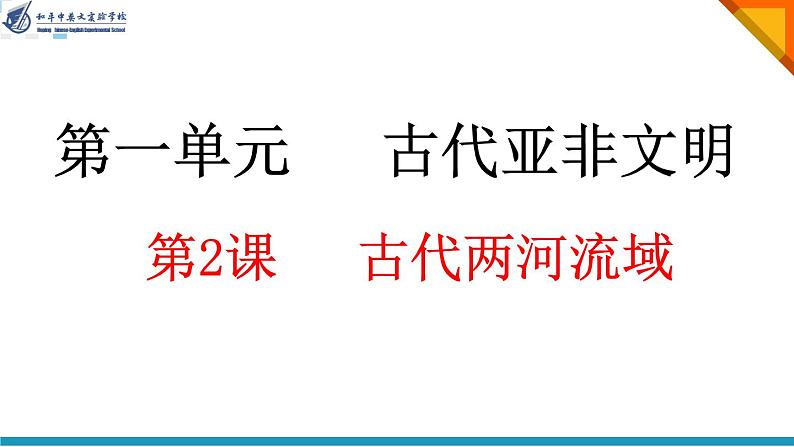 2022人教版初中九年级上册第2课《古代两河流域》PPT课件01