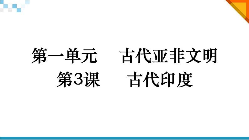 2022人教版初中九年级上册第3课《古代印度》PPT课件第1页