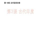 2022人教版初中九年级上册第3课《古代印度》PPT课件