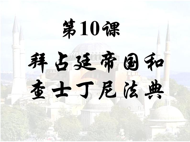 2022人教版初中九年级上册第10课《拜占庭帝国和查士丁尼法典》 PPT课件01