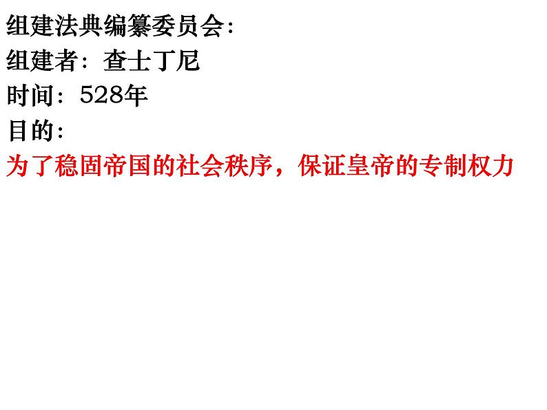 2022人教版初中九年级上册第10课《拜占庭帝国和查士丁尼法典》 PPT课件06