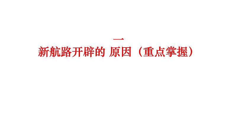 2022人教版初中九年级上册第15课《探寻新航路》PPT课件第4页