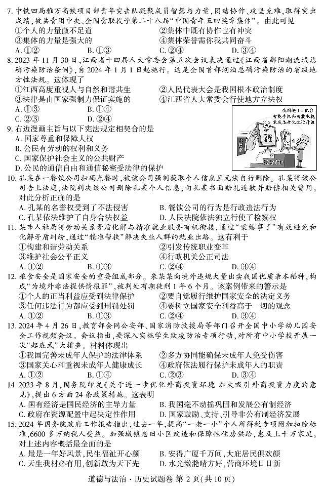 2024年江西道德与法治·历史中考真题第2页