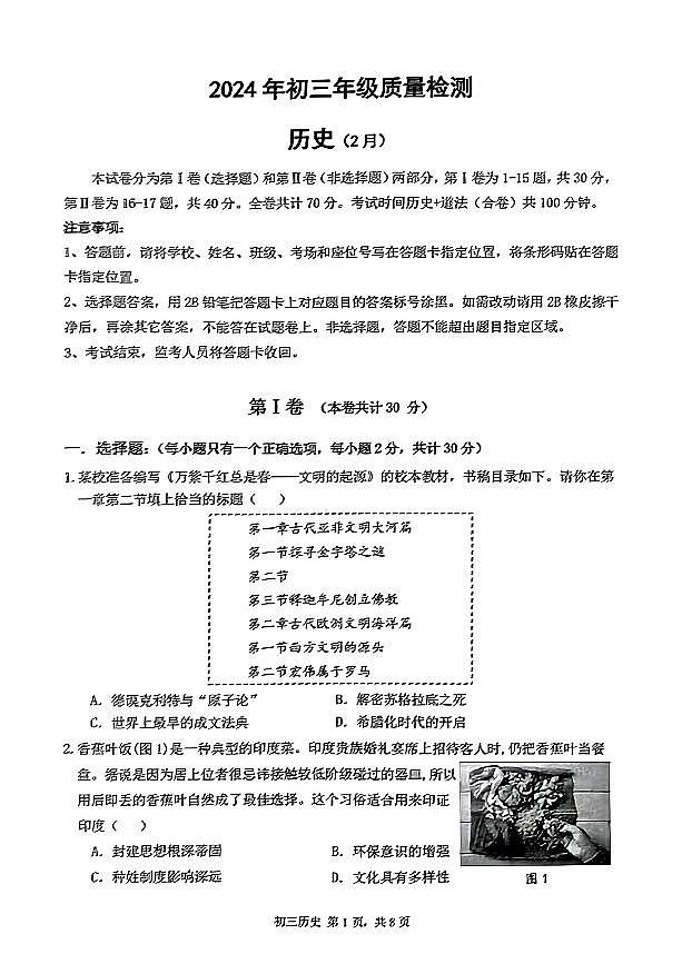 2024年2月九下学期开学质量检测历史试题pdf第1页