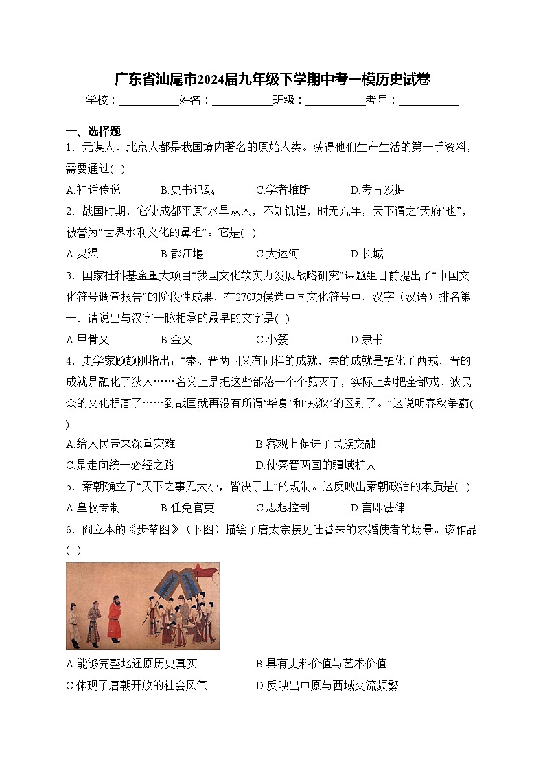 广东省汕尾市2024届九年级下学期中考一模历史试卷(含答案)第1页