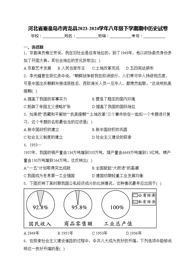 河北省秦皇岛市青龙县2023-2024学年八年级下学期期中历史试卷(含答案)第1页