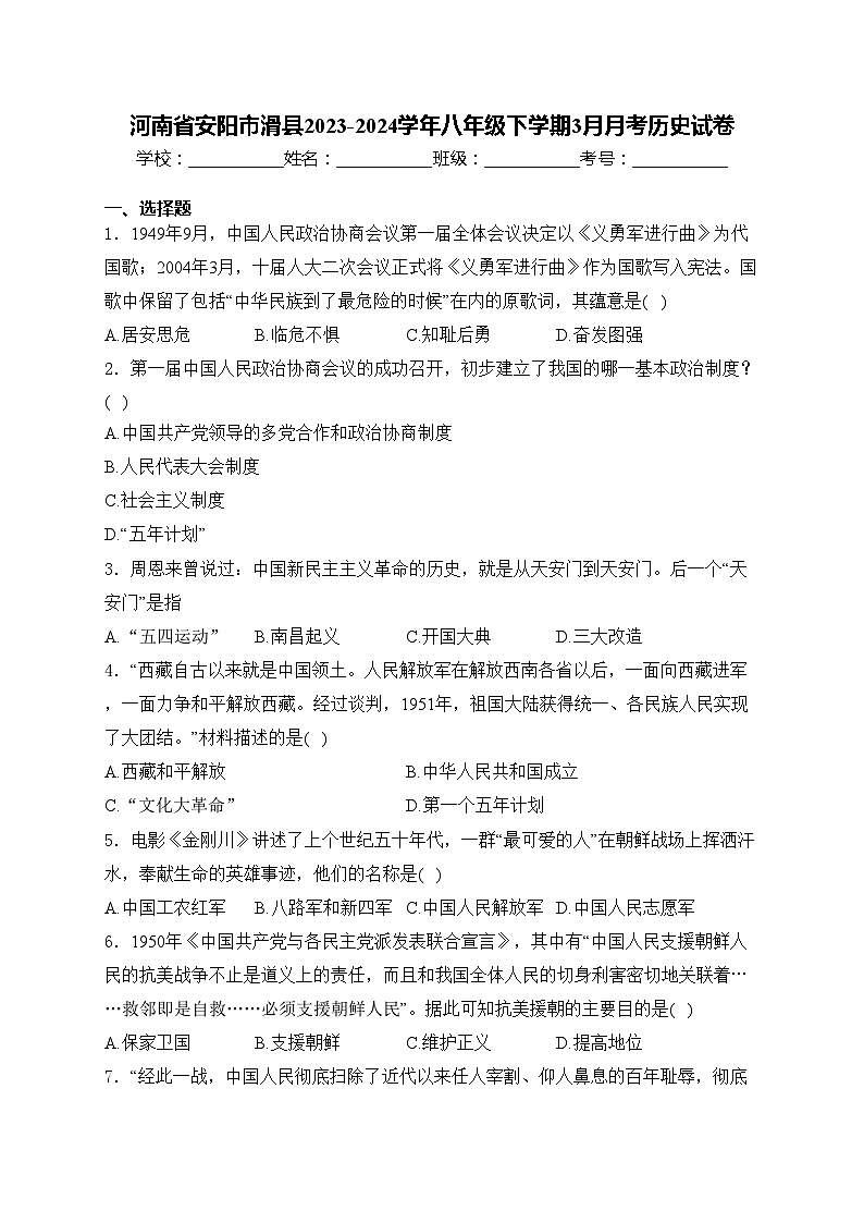 河南省安阳市滑县2023-2024学年八年级下学期3月月考历史试卷(含答案)第1页
