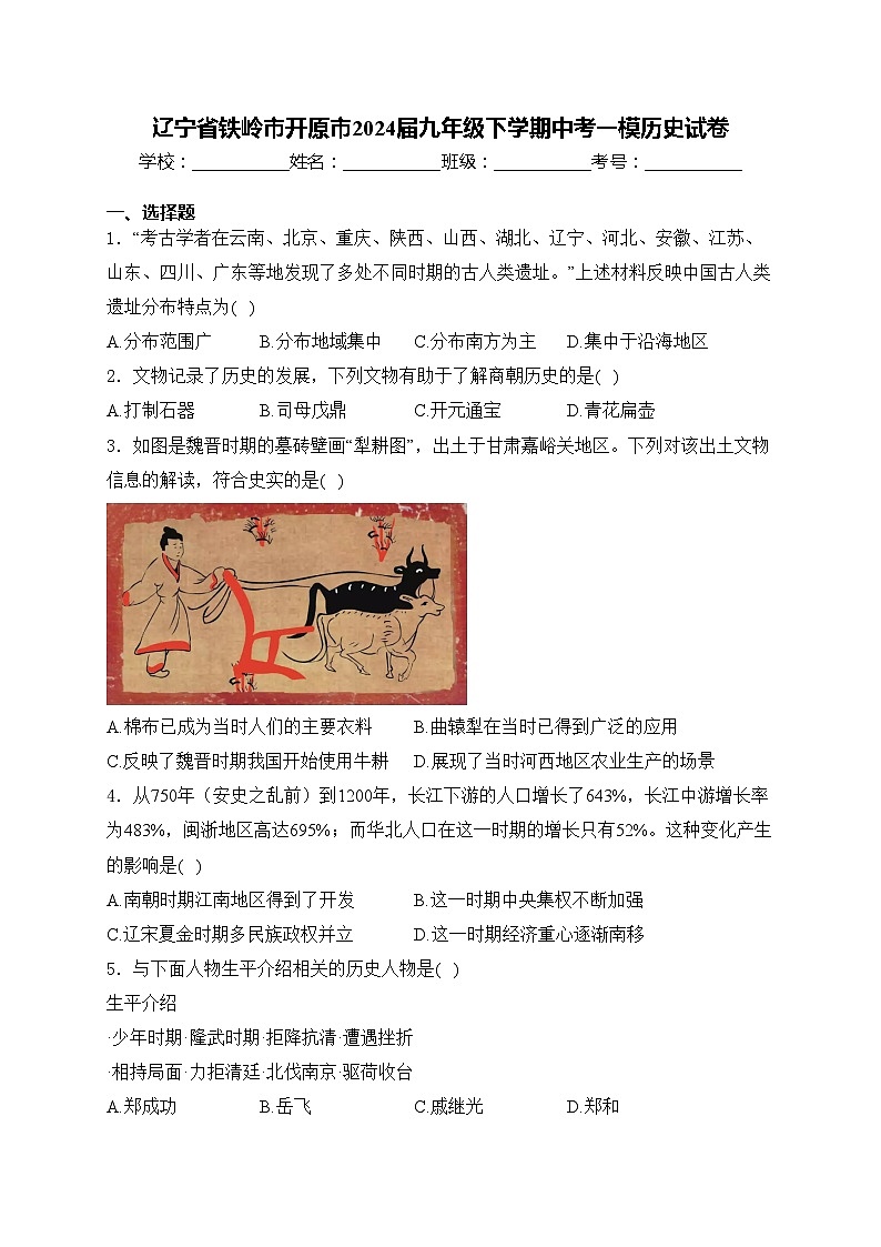 辽宁省铁岭市开原市2024届九年级下学期中考一模历史试卷(含答案)01
