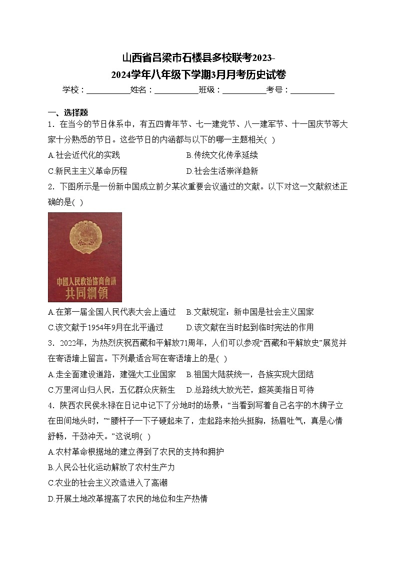 山西省吕梁市石楼县多校联考2023-2024学年八年级下学期3月月考历史试卷(含答案)01
