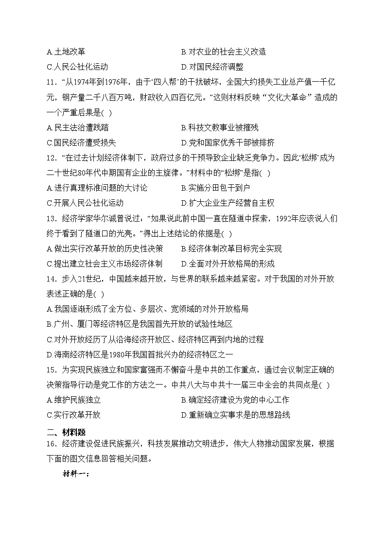 山西省吕梁市石楼县多校联考2023-2024学年八年级下学期3月月考历史试卷(含答案)03
