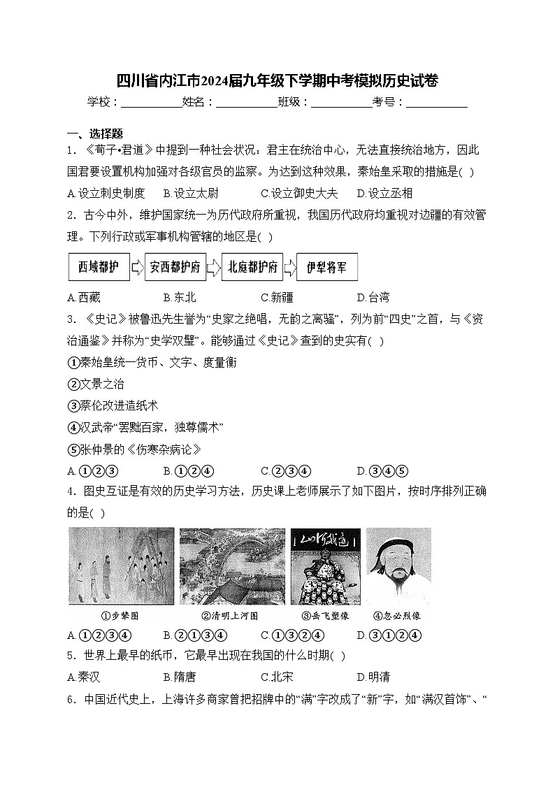 四川省内江市2024届九年级下学期中考模拟历史试卷(含答案)01