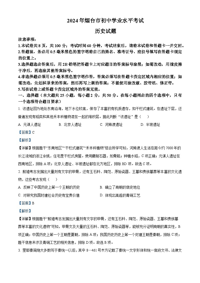 精品解析：2024年山东省烟台市中考历史真题（解析版）01